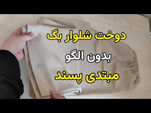نحوه دوخت شلوار بگ بدون الگو آموزش گام به گام مناسب مبتدی ها چگونه شلوار بگ بدون الگو بدوزیم