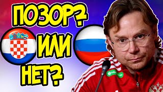 Хорватия Россия 1-0 Обзор матча | Позор или закономерность? | Карпин и Кудряшов