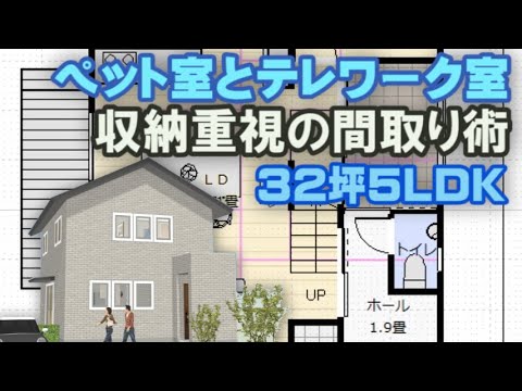 切り妻屋根大好き人間　収納量を増やす間取り術　テレワーク室とペットルームのある家　３２坪5LDK間取りシミュレーション　Clean and healthy Japanese house design