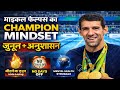 माइकल फेल्प्स का Champion Mindset | जुनून, अनुशासन और मानसिक मजबूती