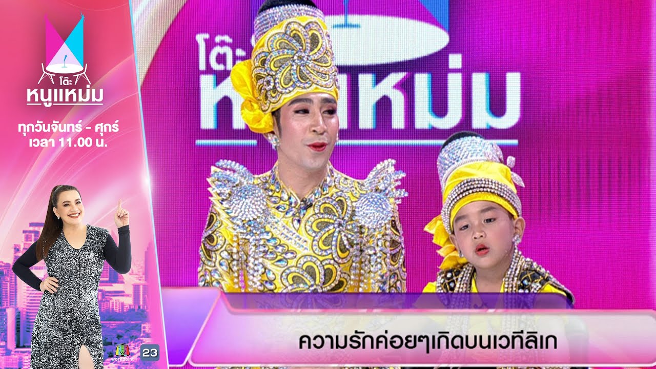โต๊ะหนูแหม่ม | EP.907 | คิง จักราวุธ,น้องวาคิณ | 23 ก.ค. 68 | Full EP