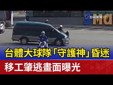 台體大球隊「守護神」昏迷 移工肇逃畫面曝光