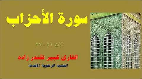 الأحزاب 21-27 -  القارئ كبير قلندر زاده