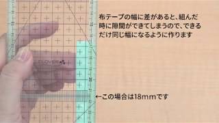 クロバー　メッシュワーク／布テープを作る