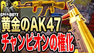 ＜CODモバイル＞黄金のAK47！これこそチャンピオンに相応しい武器！チャンピオンの権化！＜CODMOBILE＞＜やまむー＞#323