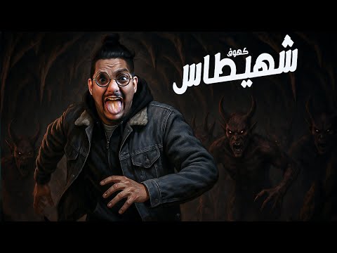 لغز متاهة شهيطاس مع الديبو فيديو تفاعلى خاص جدا جدا