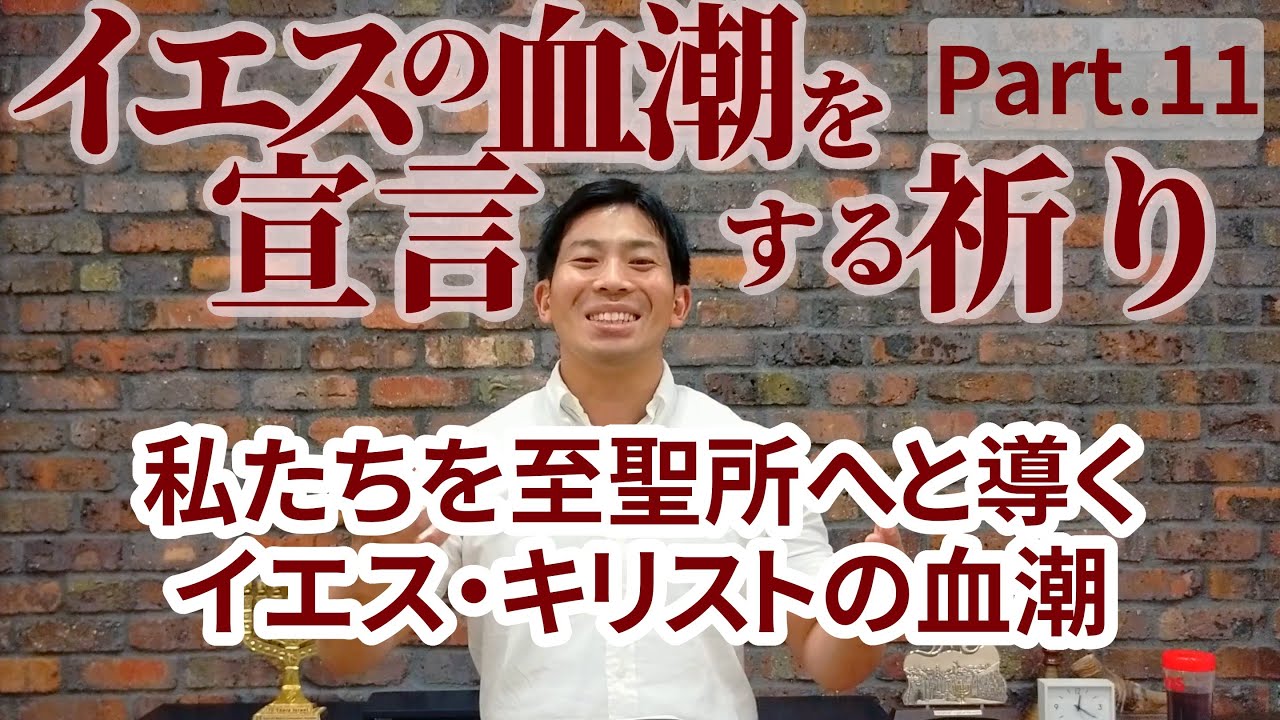 私たちを至聖所へと導くイエスの血【イエスの血潮を宣言する祈りPart.11】 YouTube 私たちを至聖所へと導くイエスの血【イエスの血潮を宣言する祈りPart.11】 YouTube