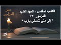 الكتاب المقدس العهد القديم سفر المزامير المزمور ١٣ إلى متى تنساني يارب الكتاب المقدس العهد القديم سفر المزامير المزمور ١٣ إلى متى تنساني يارب