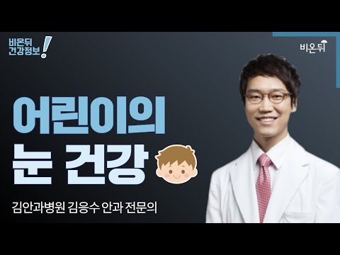 [안과라이브] &rsquo;어린이의 눈 건강&rsquo; (김안과병원 김응수 안과 전문의)