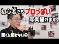 初心者でも〇〇を使うとプロっぽく撮れる!?【聞くに聞けないカメラ講座④】