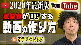 【2020年】初心者必見  ○○するだけで登録者がUPする動画編集・作成方法のマル秘テクニック