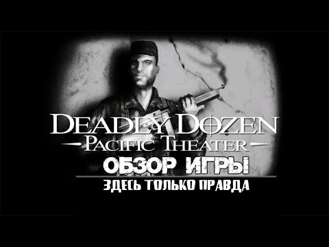 Видео: Обзор игры Deadly Dozen: Pacific Theater
