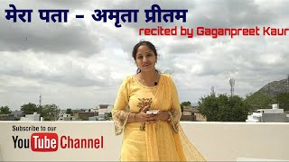 अमृता प्रीतम-मेरा पता recited by Gaganpreet Kaur #SahityaGagan #merapata #amritapritam