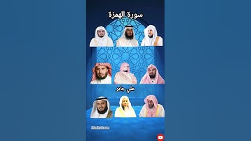 سورة الهمزة بأصوات رائعة :علي جابر ياسر الدوسري السديس سعودالشريم ماهر_المعيقلي