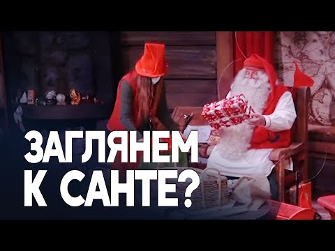 Чем занимается Санта-Клаус в своей деревне в Лапландии