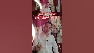 طريقة فك حظر الحسبات تطبيق الايمو ايمو الايموجي 