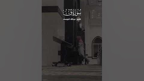﴿ مَا يُبَدَّلُ الْقَوْلُ لَدَيَّ ﴾ تلاوة مؤثرة من سورة ق بصوت القارئ : عبدالله الموسى