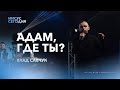 Адам, где ты? - Влад Савчук