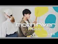 【男女でハモってみた】 Audrey Hepburn 「Moon River」 covered by來縁
