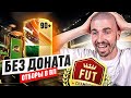 ОПЯТЬ ГЕРОЙ В ПАКЕ - ПЕРВЫЙ ИГРОК 90+ И ОТБОРЫ FUT CHAMPIONS БЕЗ ДОНАТА #2