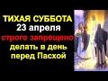 23 апреля тихая суббота: что строго запрещено делать в день перед Пасхой. Приметы в Страстную