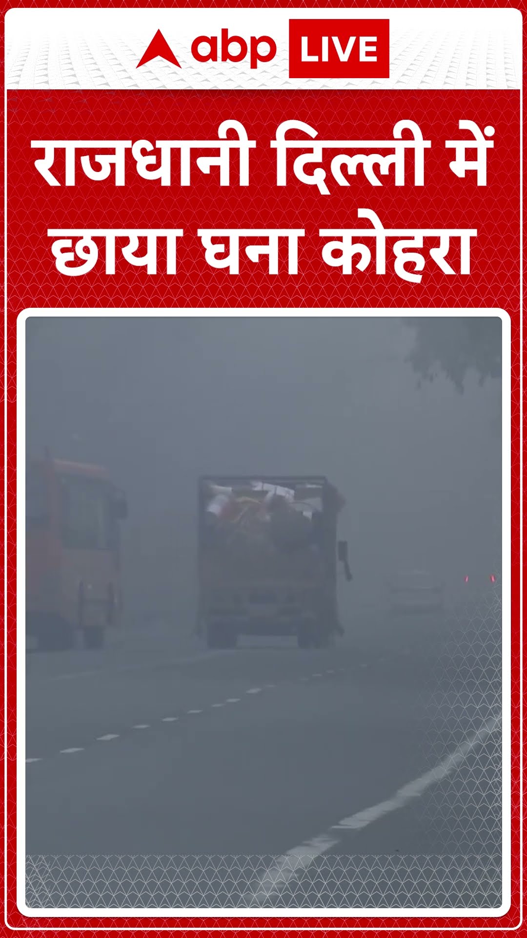 Delhi Weather: राजधानी दिल्ली में छाया घना कोहरा | ABP LIVE | SHORTS