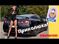 Русские Приколы 😂 ЛУЧШИЕ ПРИКОЛЫ😜 Взрослый Юмор 💋#14