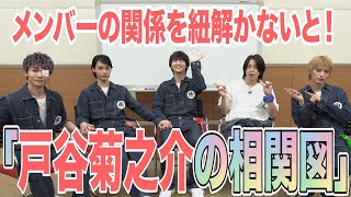 メンバーの関係を紐解かないと！～戸谷菊之介の相関図～