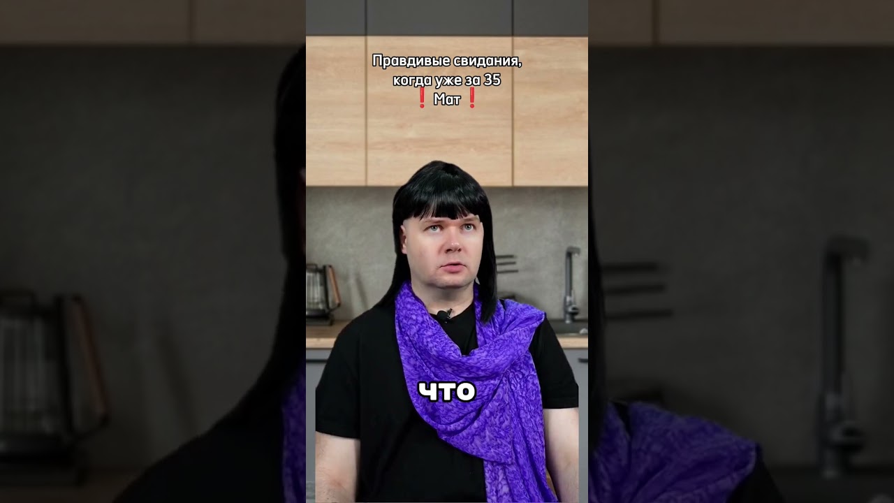 Правдивые свидания, когда за 35 