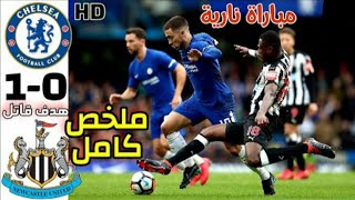 ملخص مباراه تشيلسي ونيوكاسل يونايتد 1-0 - اهداف تشيلسي اليوم / مباراة نارية 🔥 الدوري الانجليزي