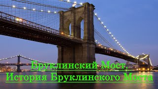 Бруклинский мост [История Бруклинского моста] New York