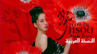 النسخة العربية | JISOO - '꽃(FLOWER)'  Arabic Cover