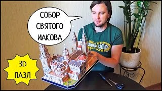 3D ПАЗЛ ⛪️ Собор Святого Иакова (CubicFun)