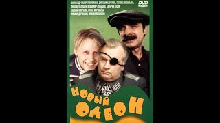 Новый Одеон 1992