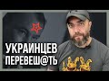 УКРАИНЦЕВ НУЖНО ПЕРЕВЕШ@ТЬ! Так решили в Кремле!