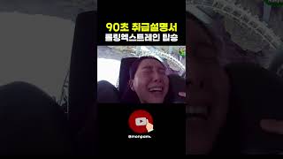 롤링엑스트레인 타야하는 이유