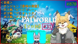 【パルワールド】モンスターを捕獲したい！#31