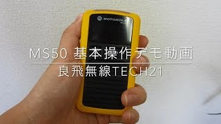 トランシーバー　モトローラ MS50 基本操作デモ動画【良飛無線TECH21】