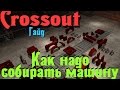 Crossout - Гайд правильный крафт машин