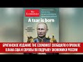 Британское издание The Economist сообщило о провале плана США и Европы по подрыву экономики России