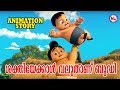 ശക്തിയേക്കാൾ വലുതാണ് ബുദ്ധി |Latest Animation  Story  Malayalam |Moral Story Animation Videos