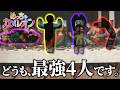 【 めっちゃカメレオン 】最強4人でお互いを騙しあう会 ニキ/キャメロン/18号/りぃちょ