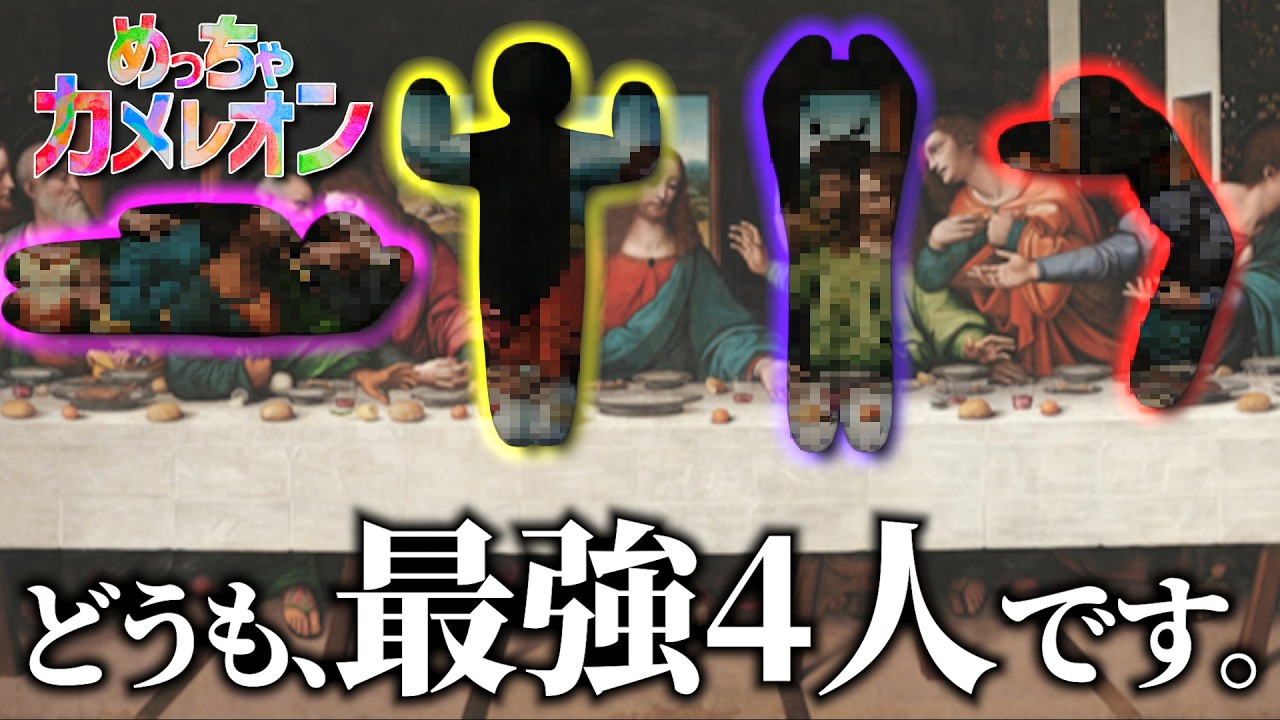 【 めっちゃカメレオン 】最強4人でお互いを騙しあう会 ニキ/キャメロン/18号/りぃちょ