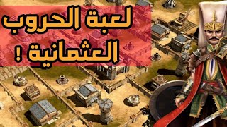 اللعبة التاريخية الإستراتيجية الحروب العثمانية 🤺| ottoman wars best strategy game for android screenshot 2