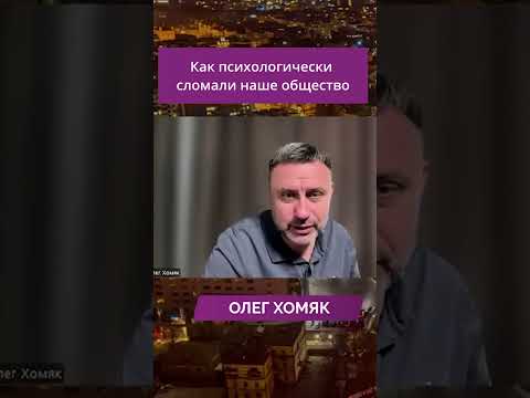 Как психологически сломали наше общество