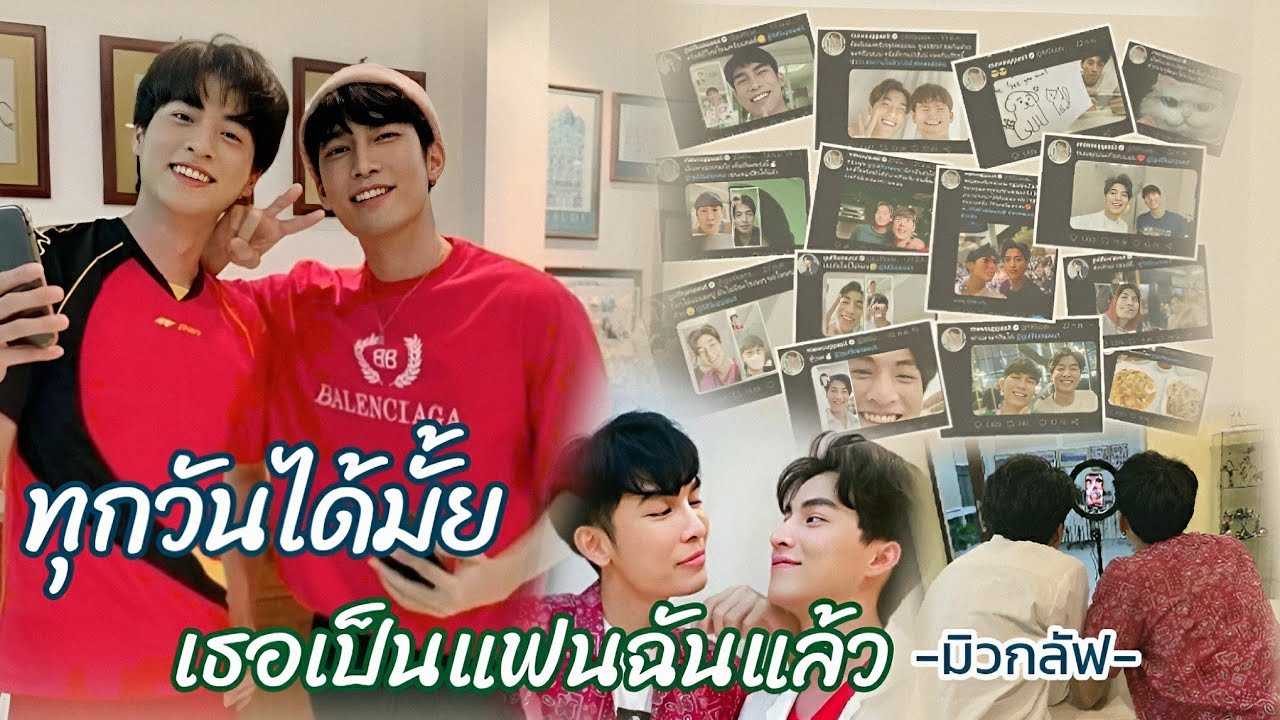 [OPV] ทุกวันได้มั้ย | เธอเป็นแฟนฉันแล้ว : มิวกลัฟ #MewGulf#MewSuppasit#GulfKanawut#หวานใจมิวกลัฟ