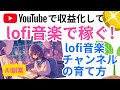 ユーチューブを収益化してLOFI音楽で稼ぐ!LOFI音楽チャンネルの育て方【AI副業】