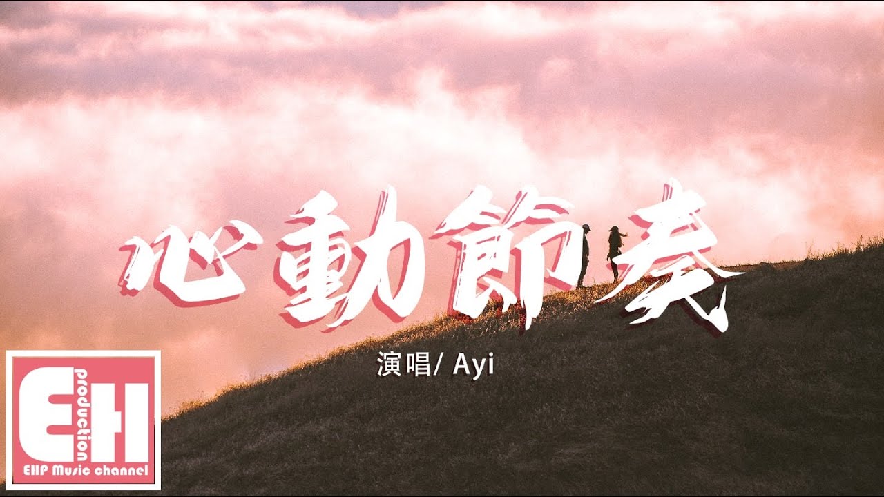 Ayi - 心動節奏『無需任何的理由,你的擁抱足夠對抗所有的痛。』【動態歌詞Lyrics】 - YouTube