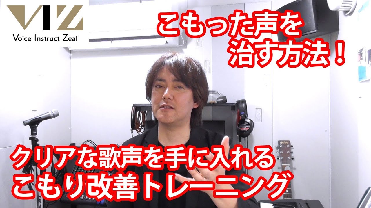 ボイトレ こもった歌声をクリアに こもり改善トレーニング Lesson54 Youtube ボイトレ こもった歌声をクリアに こもり改善トレーニング Lesson54 Youtube