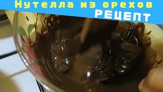 Как приготовить нутеллу из лесных орехов (фундука) дома и самостоятельно. Рецепт. Как приготовить нутеллу из лесных орехов (фундука) дома и самостоятельно. Рецепт.